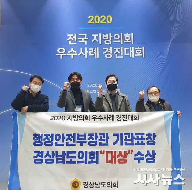 경남도의회, 2020 전국 지방의회『의정대상』수상