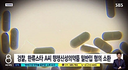 보아가 수입 의약품(향정신성 의약품, 졸피뎀 등) 통관 절차 규정 위반혐의로 검찰 조사를 받은 것에 대해 소속사가 공식입장을 냈다. 사진은 향정신성 의약품을 밀반입 혐의를 받는 한류스타 ㄱ씨(보아) 관련 보도 방송 이미지. 사진=SBS 캡처
