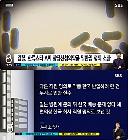  보아가 수입 의약품(향정신성 의약품, 졸피뎀 등) 통관 절차 규정 위반혐의로 검찰 조사를 받은 것에 대해 소속사가 공식입장을 냈다. 사진은 향정신성 의약품을 밀반입 혐의를 받는 한류스타 ㄱ씨(보아) 관련 보도. 사진=SBS 캡처