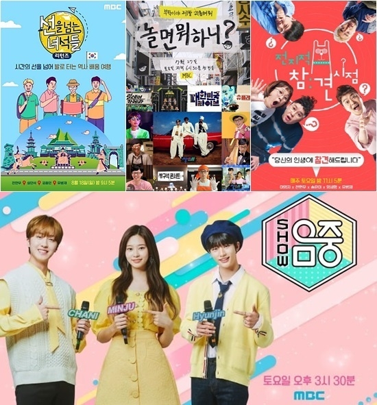  선녀들 촬영취소에 이어 MBC 주말 예능프로그램 여섯 편이 줄줄이 결방된다. ‘선을 넘는 녀석들’(선녀들) 조연출의 코로나19 확진 여파 때문이다. 사진 위 맨 왼쪽부터 시계방향으로 이번 주말 결방이 확정된 '선녀들' '놀면 뭐하니?' '전지적 참견 시점'(전참시), '쇼 음악중심' 포스터. 사진=MBC 제공