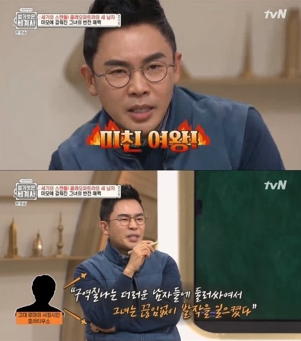 tvN '설민석의 벌거벗은 세계사' 제작진이 사실관계 오류 지적을 받은 것에 대해 사과했다. '설민석의 벌거벗은 세계사' 제작진은 21일 홈페이지 게시판에 공식입장을 올려 "먼저 방대한 고대사의 자료를 리서치하는 과정에서 일부 오류가 있었던 점 진심으로 사과드린다"고 밝혔다. 사진은 tvN '설민석의 벌거벗은 세계사' 클레오파트라 편. 사진=tvN 캡처