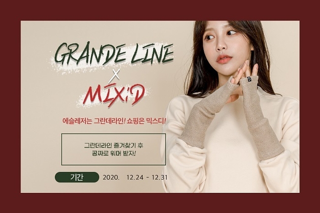 그란데라인 X 믹스디