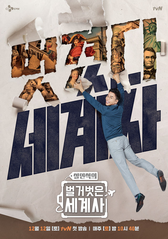  설민석이 tvN '설민석의 벌거벗은 세계사' 사실관계 오류(역사 왜곡) 논란과 관련해 직접 사과했다. 사진은 tvN '설민석의 벌거벗은 세계사' 포스터. 사진=tvN 제공