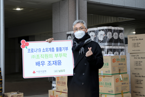  조재윤이 코로나19 소외계층 시민을 위해 기부했다. 지난 23일 남양주시청에 따르면 조재윤은 최근 개업한 식품회사를 통해 남양주시 소외계층 시민들을 위해 김치 1000kg, 마스크 1만8000매, 식품류, 생활용품을 후원했다.