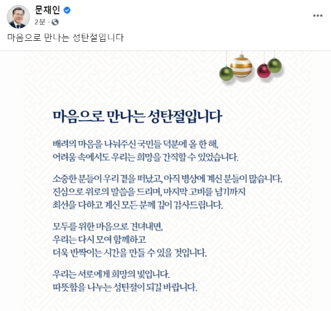 문재인 대통령은 25일 "우리는 서로에게 희망의 빛"이라며 "따뜻함을 나누는 성탄절이 되길 바란다"고 밝혔다.