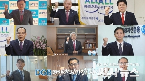 DGB금융그룹 비대면 화합사진