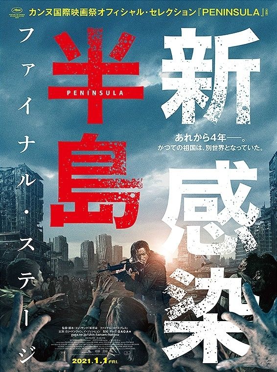  '반도'가 일본 외화 박스오피스 1위에 등극했다. 5일 NEW에 따르면 지난 1일 일본에서 개봉한 영화 '반도'(감독 연상호)가 개봉하자마자 외화 중 1위를 차지했다. 이후 4일 연속 정상을 지켰다. 사진은 '반도' 일본 포스터. 사진=NEW 제공