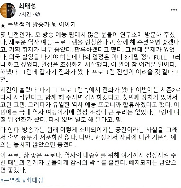  최태성이 사실상 '선녀들'에 일침을 가했다. 최태성은 5일 소셜네트워크서비스에 "몇 년 전인가. 모 방송 예능팀에서 많은 분들이 연구소에 방문해주셨다. 새로운 역사 예능프로그램을 런칭한다고 함께 해주셨으면 좋겠다고"라며 말문을 열었다. 사진=최태성 SNS 캡처