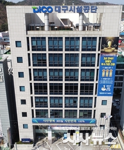 대구시설공단 청사 전경 사진