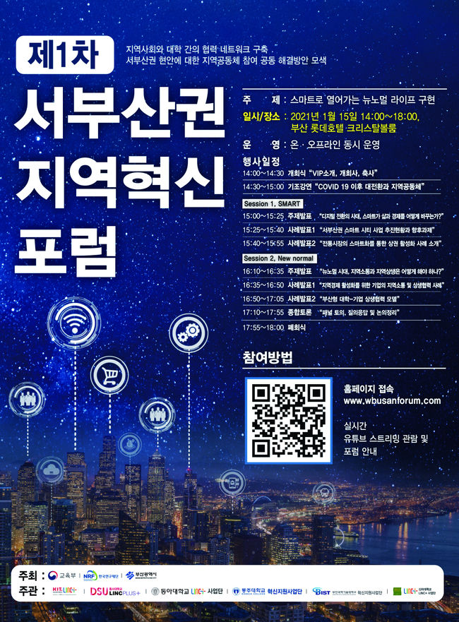 동아대 LINC+ 사업단 주관 ‘제1차 서부산권 지역혁신 포럼’ 포스터.
