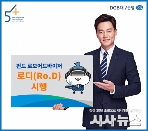 대구은행 펀드 로보이드바이저 로디 서비스 사진