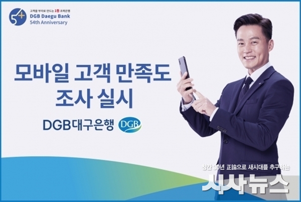 대구은행 모바일 고객만족도 조사 광고 사진