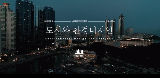 '도시와 환경디자인 강좌' 메인 페이지 이미지 캡처 화면, 실제 드론으로 촬영한 부산 해운대 모습.