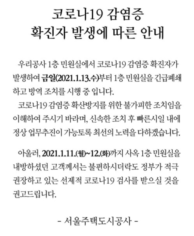 서울 강남구에 위치한 서울주택도시공사(SH공사) 민원실 근무자가 신종 코로나바이러스 감염증(코로나19) 확진판정을 받음에 따라 동시간대 방문자들에 대한 주의가 요망된다. 현재 1층 민원실은 긴급 폐쇄됐으며 방역조치가 시행되고 있다.