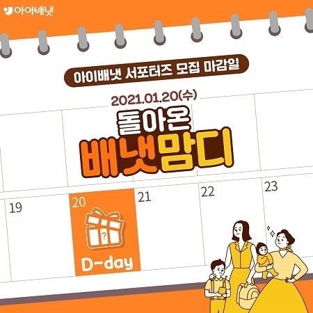 아이배넷, 공식 서포터즈 ‘배냇맘디’ 모집. / 사진제공=아이배냇