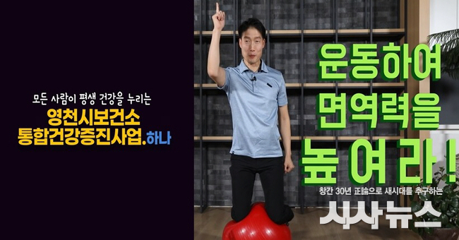  영천시보건소 온택트 통합건강 운동 영상 홍보