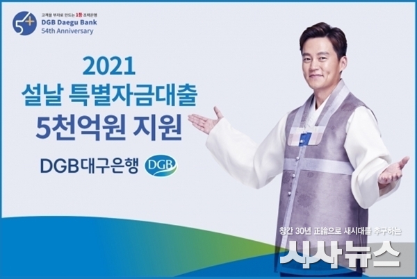 대구은행 설날특별자금대출 광고 사진