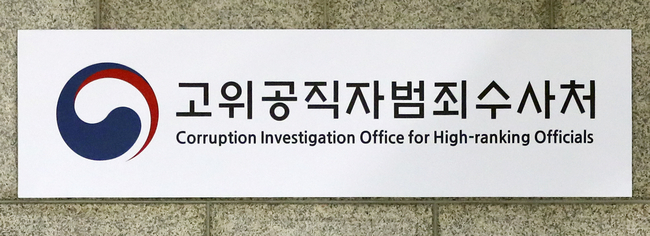 고위공직자범죄수사처(공수처)의 공식 출범일인 21일 경기 과천 공수처 청사에 현판이 걸려 있다 (사진=뉴시스 제공)