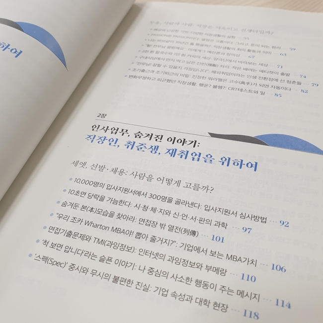 인사팀장의 비하인드 스토리 목차 (사진=황수분 기자)