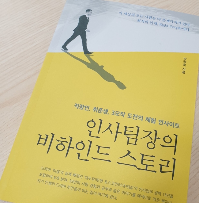 이 세상의 모든 사람은 다 존재가치가 있다. 도서출판 행복에너지 박창욱 지음 (사진=황수분 기자)