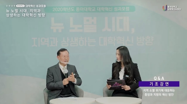 동아대 대학혁신 성과포럼 유튜브 생중계 화면.