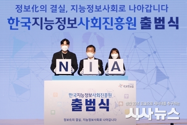  한국지능정보사회진흥원 출범식 사진