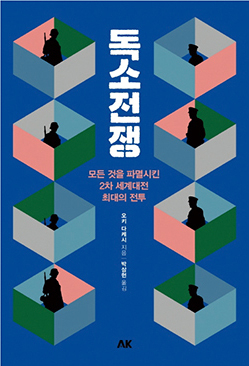 오키 다케시 지음/ 에이케이커뮤니케이션즈 펴냄 /<br>
1만3800원