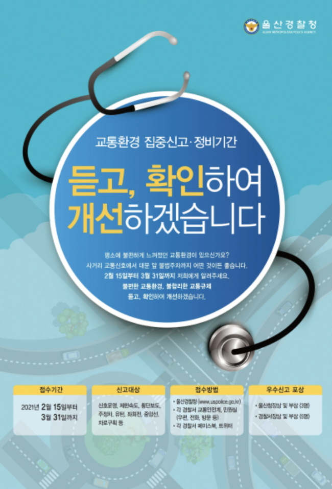 '시민과 함께하는 교통환경 집중신고·정비기간' 홍보 포스터. 