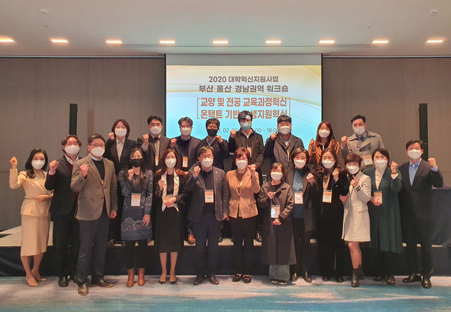 '2021년 대학혁신지원사업 부산·울산·경남권역 워크숍' 행사 사진
