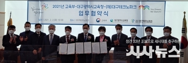  교육부.대구교육청.대구테크노파크 업무협약식 사진