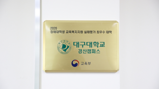 2020 장애대학생 교육복지지원 실태평가 최우수 대학 인증현판