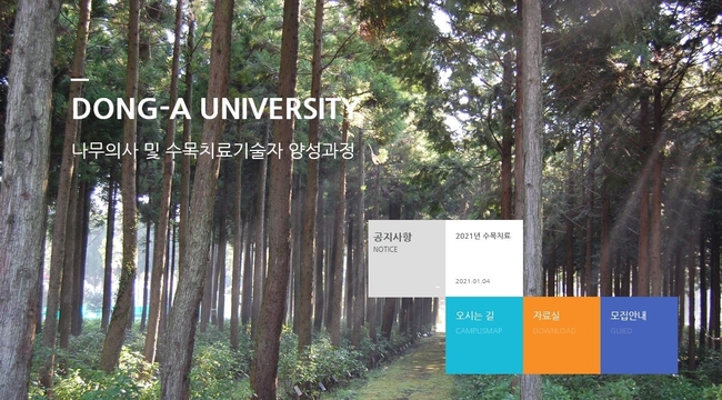 동아대 조경학과 나무의사 및 수목치료기술자 양성과정 홈페이지 첫 화면
