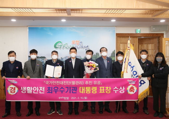 포항시가 생활안전 취우수기관으로 선정돼 대통령 표창을 수상하고 기념 촬영을 하고 있다.