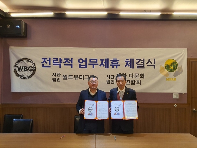 지난 4일 서울 금천구에서 열린 협약식에서 서명한 ‘사단법인 월드뷰티그룹(WBG)’ 장형규 이사장(좌)과 ‘사단법인 재한다문화총연합회’ 조병태 이사장(우).