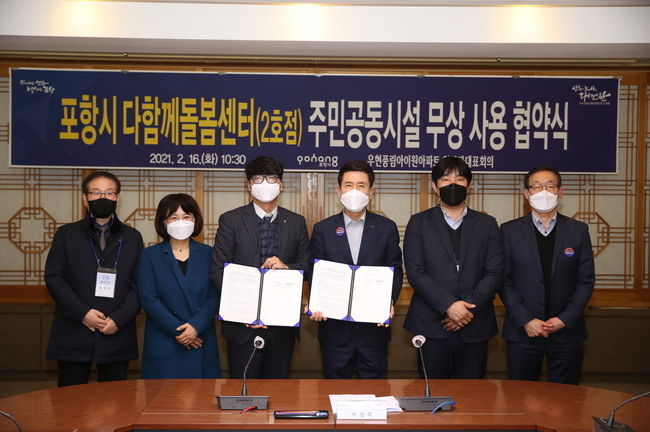 포항시가 16일 주민공동시설 무상 사용 업무 협약을 체결했다.