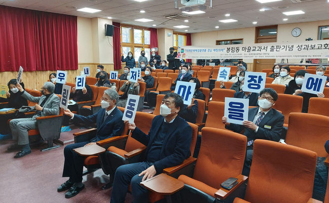  봉림동 마을교과서 출판기념 성과보고회 전경