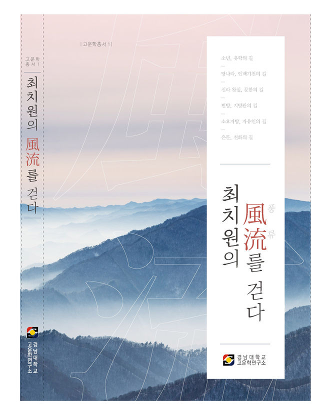 경남대 고운학연구소 ‘최치원의 풍류(風流)를 걷다’ 표지
