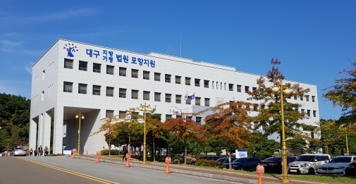 대구지방법원 포항지원