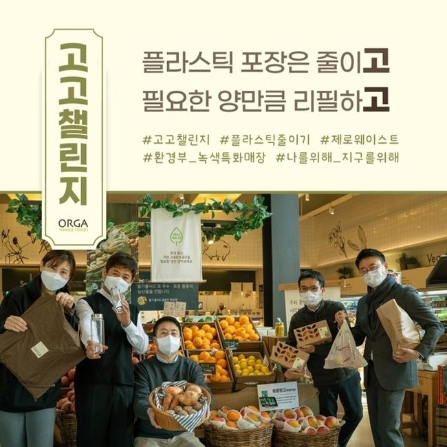 올가홀푸드 강병규 대표(맨 오른쪽)과 방이점 직원들이 환경부 주관 플라스틱 줄이기 캠페인 '고고챌린지'에 참여했다.(사진=뉴시스 제공)