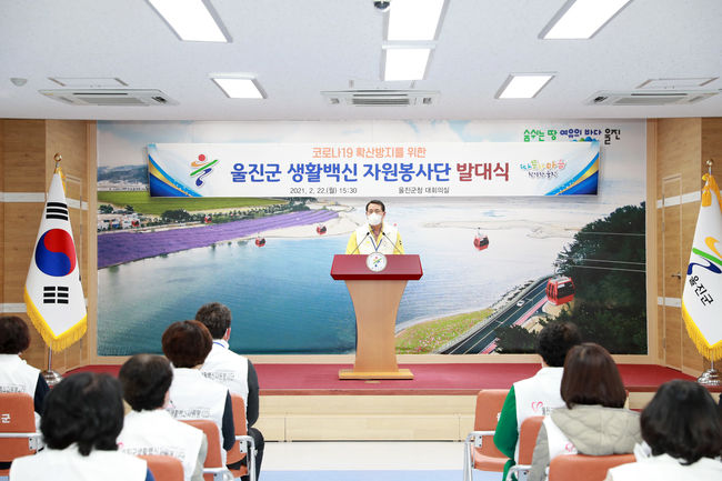 울진군' 생활백신 자원봉사단' 발대신 사진