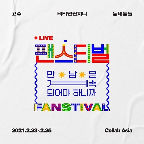 글로벌 멀티 채널 네트워크(MCN) 콜랩아시아(Collab Asia)가 23일(화) 부터 25일(목)까지 온라인 크리에이터 팬미팅 축제 ‘팬스티벌(Fanstival)’을 개최한다.