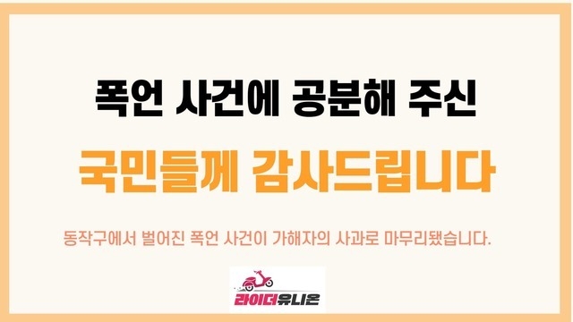 배달 라이더에게 막말을 했다는 의혹을 받는 한 학원 셔틀도우미가 당사자에게 사과했다고 라이더유니온이 24일 전했다. (사진=라이더유니온 페이스북 캡처/뉴시스)