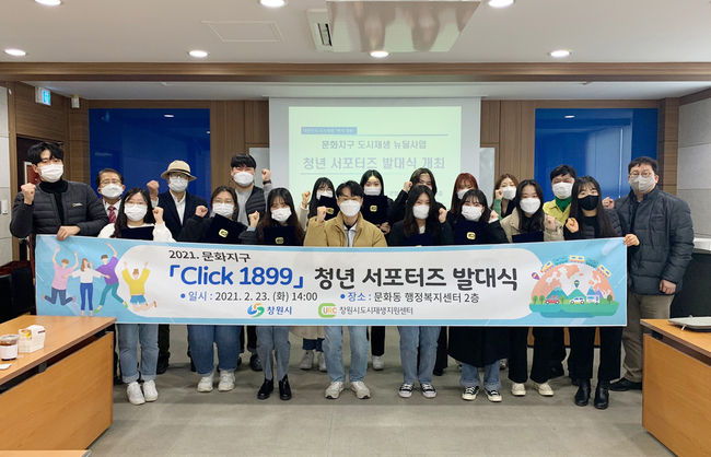 2021 문화지구 Click 1899 청년 서포터즈 발대식 단체사진