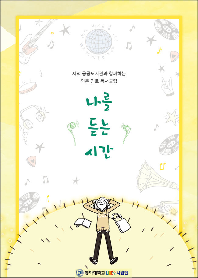 동아대 LINC+사업의 하나로 이국환 한국어문학과 교수와 구덕도서관, 사하구도서관이 지역 아동독서클럽과 함께 펴낸 에세이 '나를 듣는 시간'