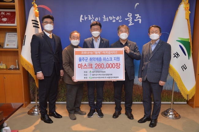 한국수력원자력(주) 새울원자력본부(본부장 이상민)는 26일 울주군청에서 정월대보름을 맞아 울주군 취약계층을 위한 방역물품(마스크) 전달식을 가졌다.