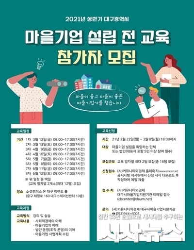  마을기업 설립전 교육 참가자 모집 포스터