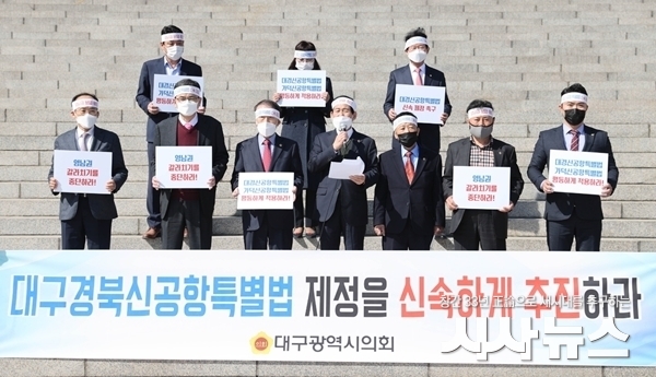  대구시의회 대구경북신공항 특별법 촉구항의 사진