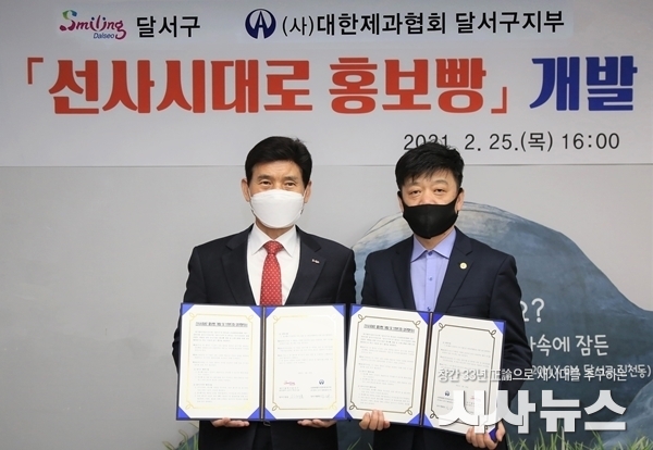  달서구 선사시대로 홍보빵 협약 체결 사진