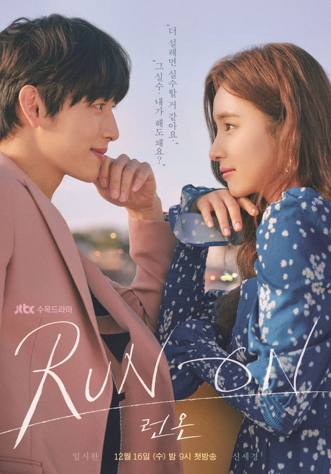 JTBC수목드라마 ‘런온’ 메인 포스터