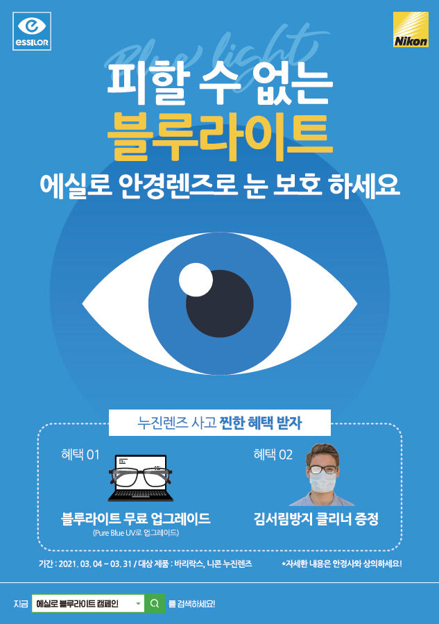 에실로코리아가 3월 한달 간 ‘블루라이트 눈 보호 캠페인’을 진행한다.